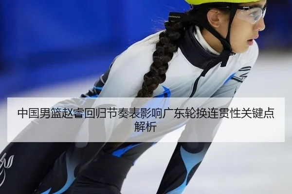 zhong-guo-nan-lan-zhao-rui-hui-gui-jie-zou-biao-ying-xiang-guang-dong-lun-huan-lian-guan-xing-guan-jian-dian-jie-xi-2-119.jpg